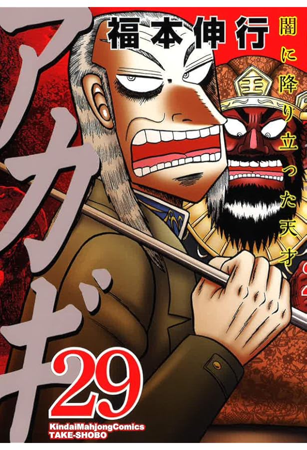 Amazon.co.jp: アカギ 28 【特装版】 ~公式ZIPPO付き~ (近代麻雀