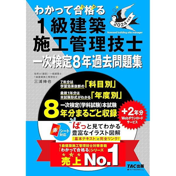 わかって合格(うか)る 1級建築施工管理技士 基本テキスト 2024年度版