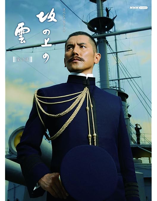 Amazon.co.jp: NHKスペシャルドラマ 坂の上の雲 第2部 DVD