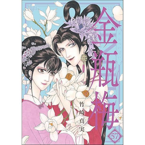 まんがグリム童話 金瓶梅 （58） 【かきおろし漫画付】 | 竹崎真実