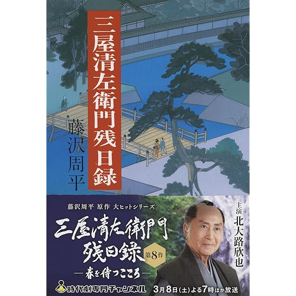 三屋清左衛門残日録/秘太刀馬の骨 藤沢周平全集 第二十一巻 | 藤沢
