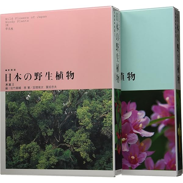 日本の野生植物 木本 1 新装版 | 佐竹 義輔 |本 | 通販 | Amazon
