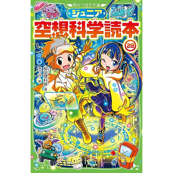 Amazon.co.jp: ジュニア空想科学読本30 (角川つばさ文庫) : 柳田 理科