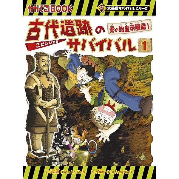 アンコール・ワットのサバイバル1 (科学漫画サバイバルシリーズ46