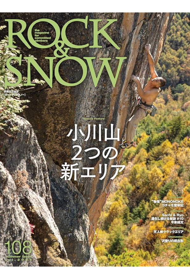ROCK & SNOW 107「小豆島クライミングガイド」 (別冊山と溪谷