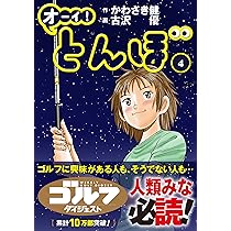 オーイ! とんぼ（第4巻） (ゴルフダイジェストコミックス) | かわさき