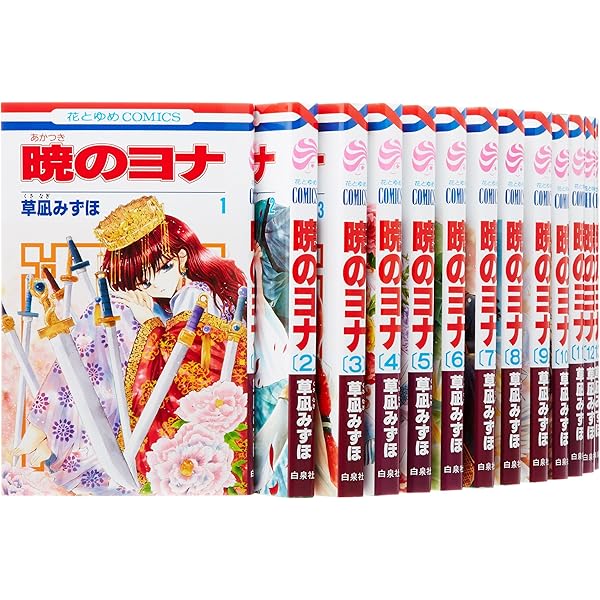 暁のヨナ コミック 1-45巻セット | 草凪みずほ |本 | 通販 | Amazon