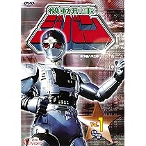 Amazon.co.jp: 機動刑事ジバン VOL.1 [DVD] : 日下翔平, 間下このみ