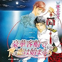 Amazon.co.jp: ドラマCD 豪華客船で恋は始まる11: ミュージック