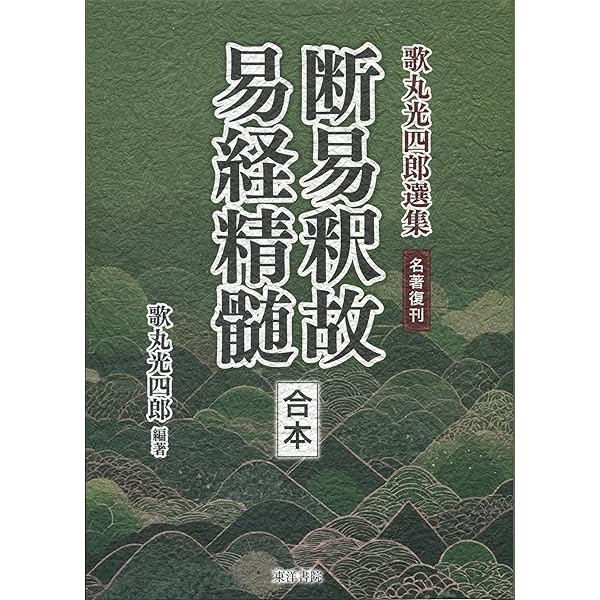 周易裏街道 |本 | 通販 | Amazon