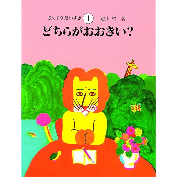Amazon.co.jp: さんすうだいすき 全10巻 : 遠山 啓, 【表紙・扉絵】長