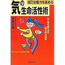 自己治癒力を高める気の生命活性術 | 早島 正雄 |本 | 通販 | Amazon
