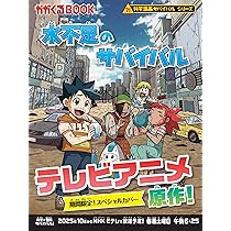 Amazon.co.jp: 水不足のサバイバル (科学漫画サバイバルシリーズ55