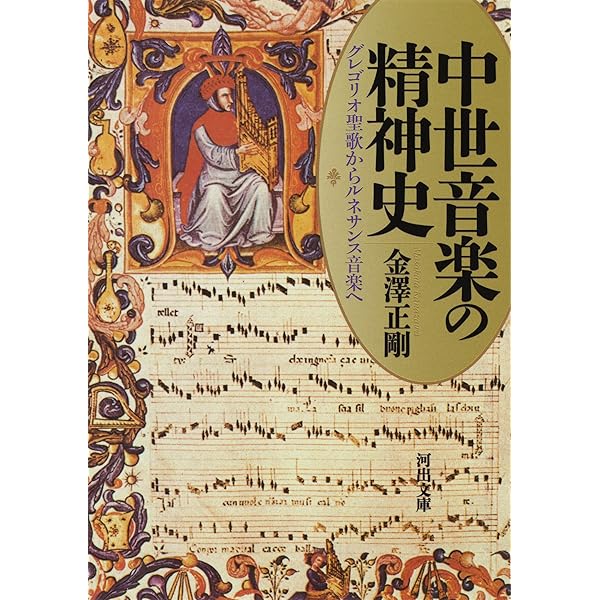 中世・ルネサンスの音楽 (講談社学術文庫 1937) | 皆川 達夫 |本