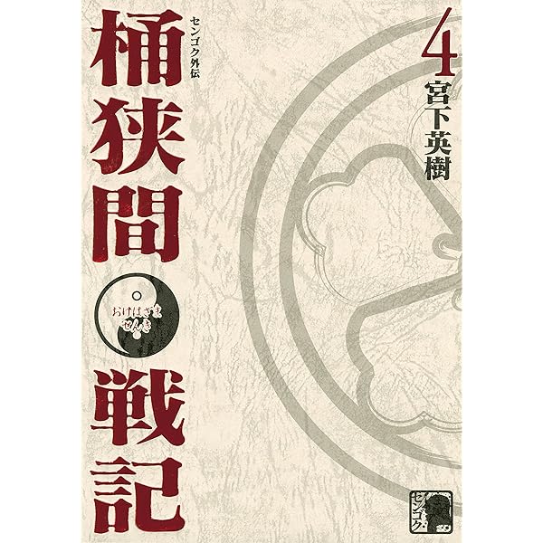 Amazon.co.jp: センゴク外伝 桶狭間戦記（1） (ヤングマガジン