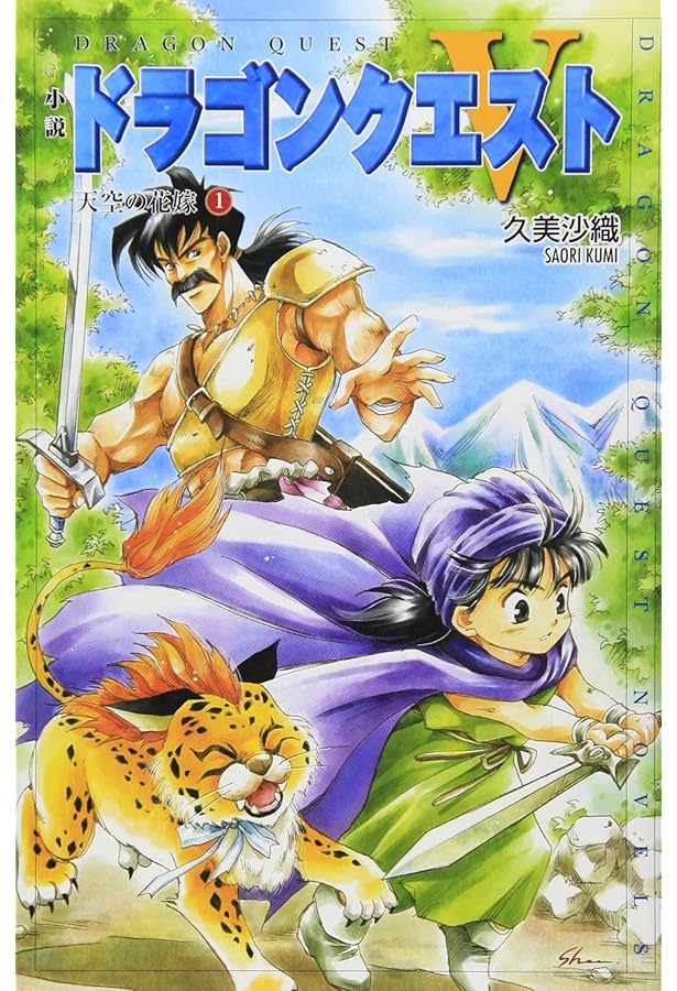 小説 ドラゴンクエストV 天空の花嫁 全3巻セット |本 | 通販 | Amazon