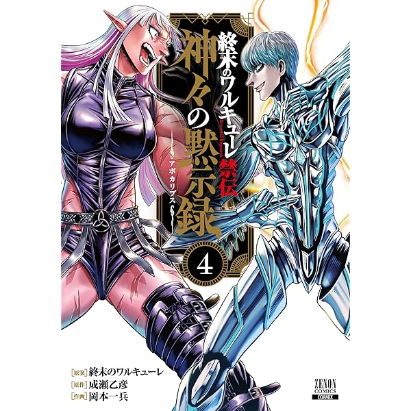 終末のワルキューレ (26) (ゼノンコミックス) | アジチカ, 梅村真也