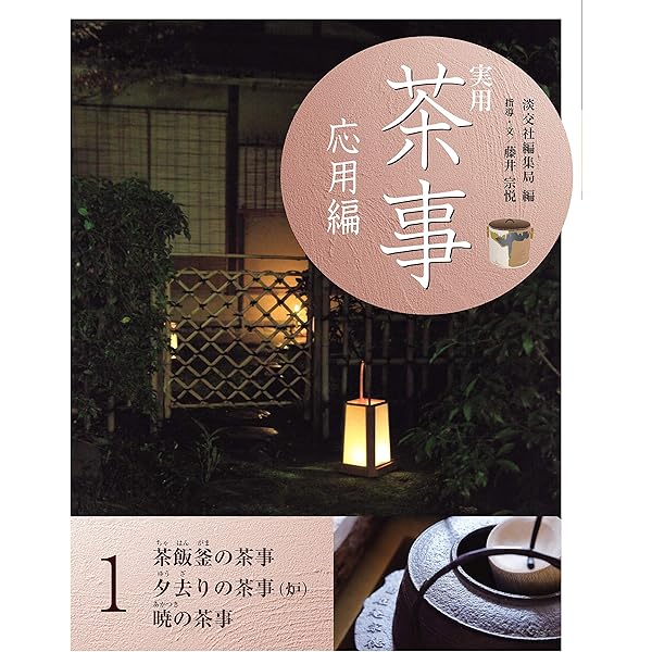 実用 茶事 応用編2 口切の茶事 香の茶 | 淡交社編集局, 藤井宗悦, 藤井