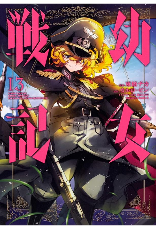 Amazon.co.jp: 幼女戦記 (14) (角川コミックス・エース) : 東條 チカ