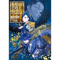 小説30巻】本好きの下剋上～司書になるためには手段を選んでいられませ