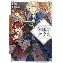 穏やか貴族の休暇のすすめ。14 | 岬, さんど |本 | 通販 | Amazon