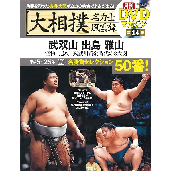 Amazon.co.jp: 大相撲名力士風雲録 13―月刊DVDマガジン 武蔵丸 貴ノ浪