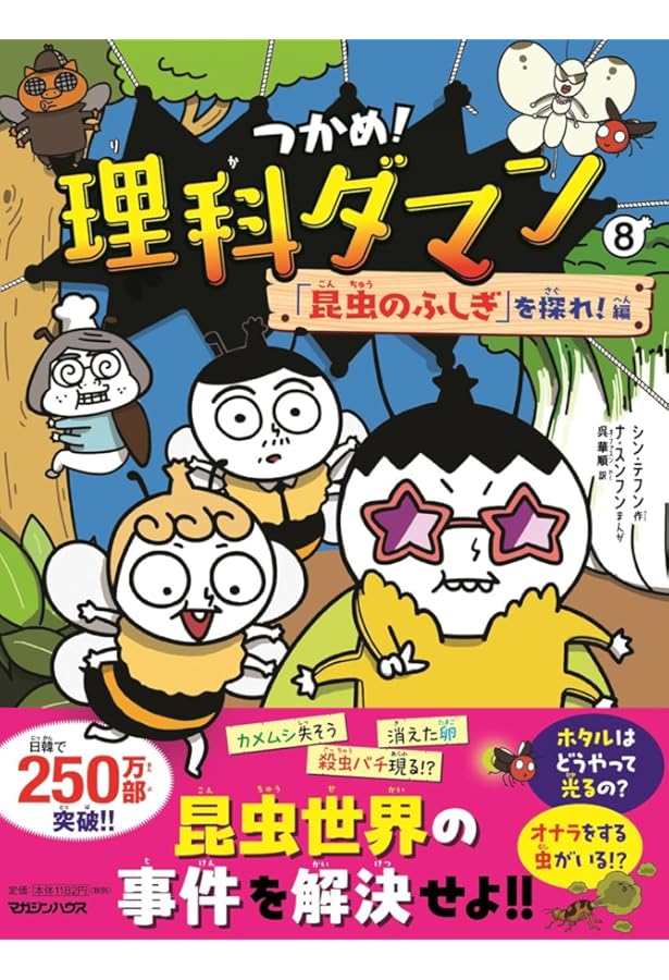 Amazon.co.jp: つかめ! 理科ダマン 全8冊セット (マガジンハウス) : 本