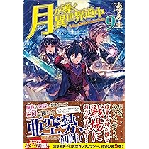 Amazon.co.jp: 月が導く異世界道中 (8.5) : あずみ 圭: 本