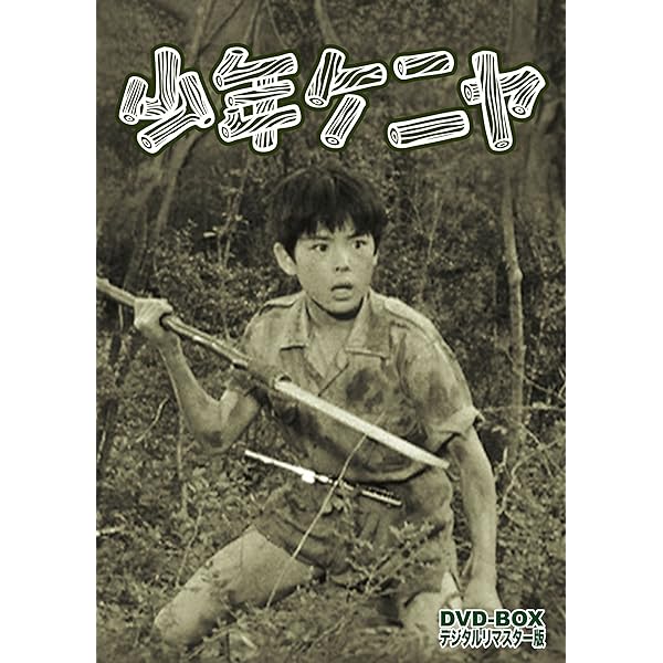 Amazon.co.jp: ナショナルキッド DVD-BOX デジタルリマスター版 : 小嶋