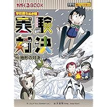 学校勝ちぬき戦 実験対決20 (かがくるBOOK― 実験対決シリーズ