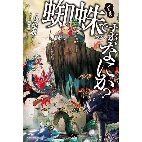 Amazon.co.jp: 【合本版】蜘蛛ですが、なにか？ 全16巻 (カドカワBOOKS