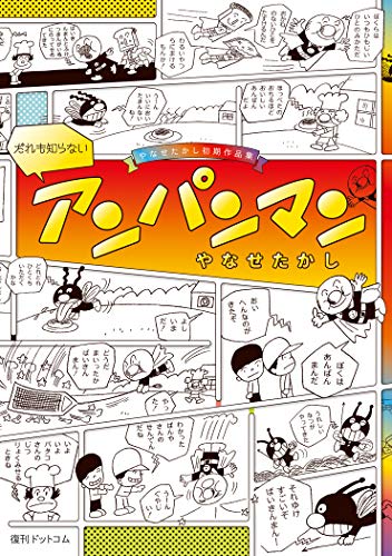 いちごえほん版アンパンマン（1976年～1982年連載、全71話