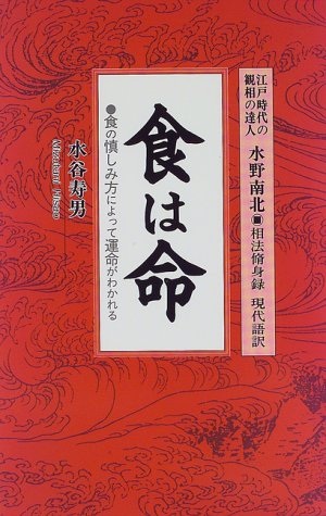 食は命（水野南北／〔著〕 水谷寿男／〔訳〕著）』 投票ページ | 復刊