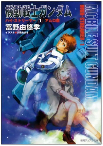 機動戦士ガンダムハイ・ストリーマー 全3冊（富野由悠季）』 投票