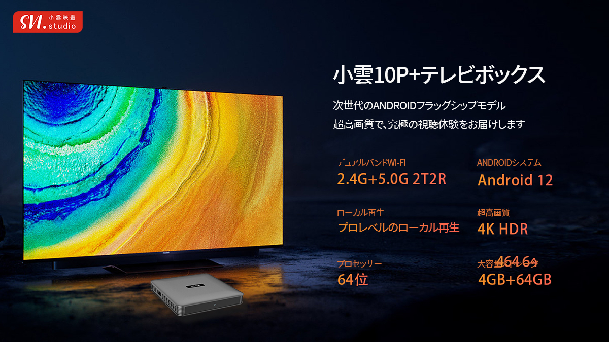 SviCloud 10P TVボックス 2025年最新モデル｜無料ストリーミングと多