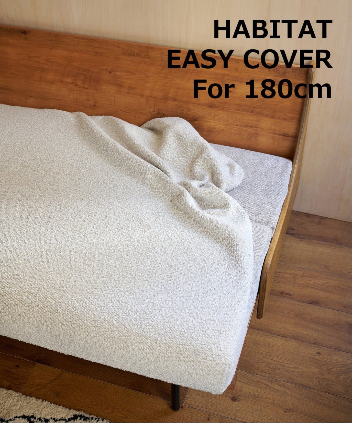 HABITAT EASY COVER 180cm Boucle(IV) ハビタソファ イージーカバー