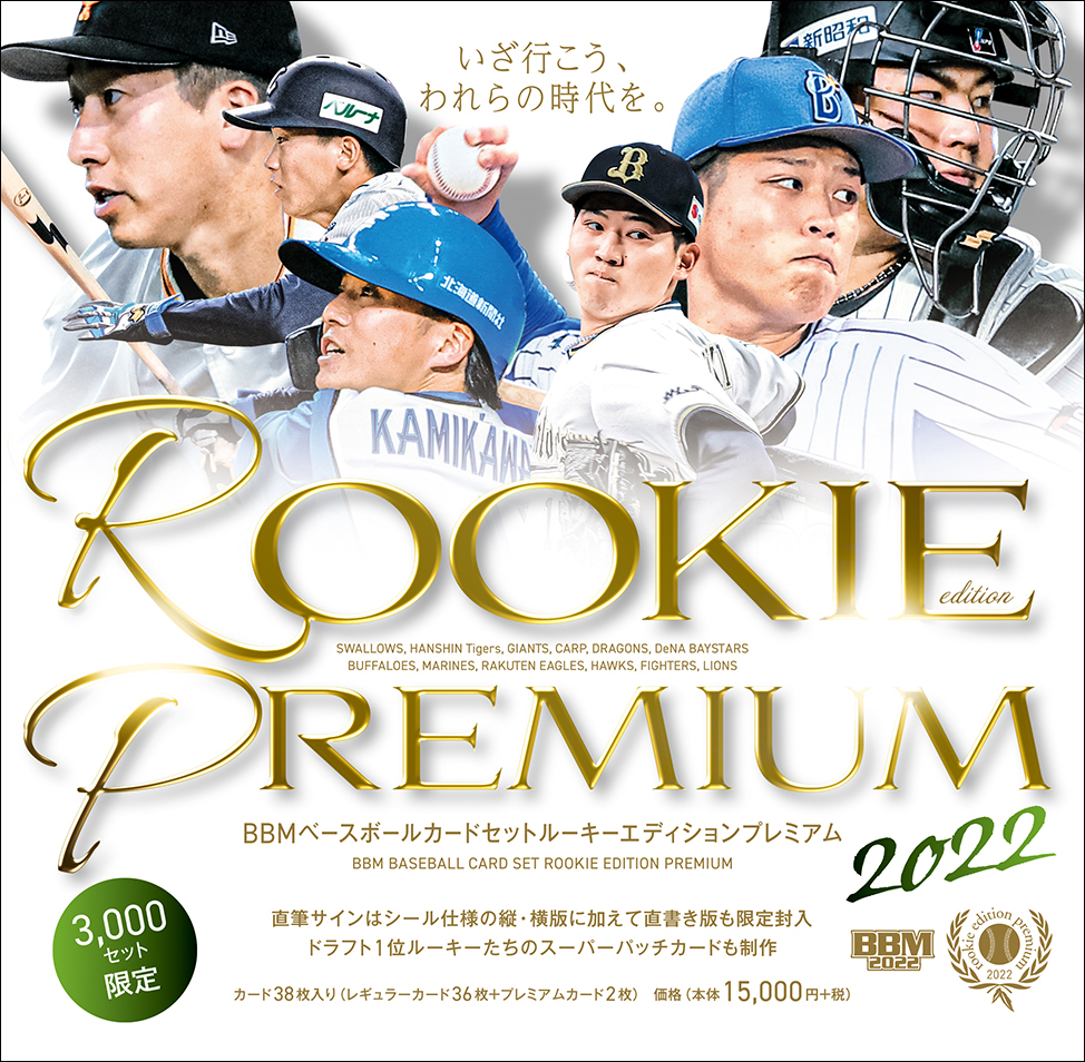 新作情報】「BBMベースボールカードセットルーキーエディション