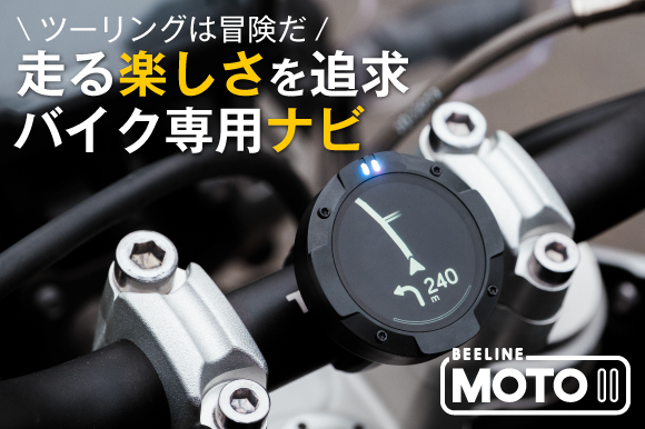 進化した機能でツーリングをもっと自由に！ 冒険を加速させる【バイク