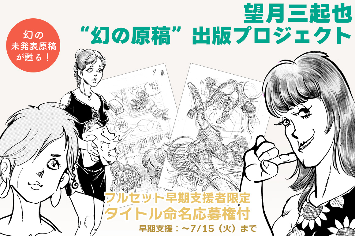 幻の未発表原稿”が甦る！ あの『ワイルド7』の望月三起也が遺した作品