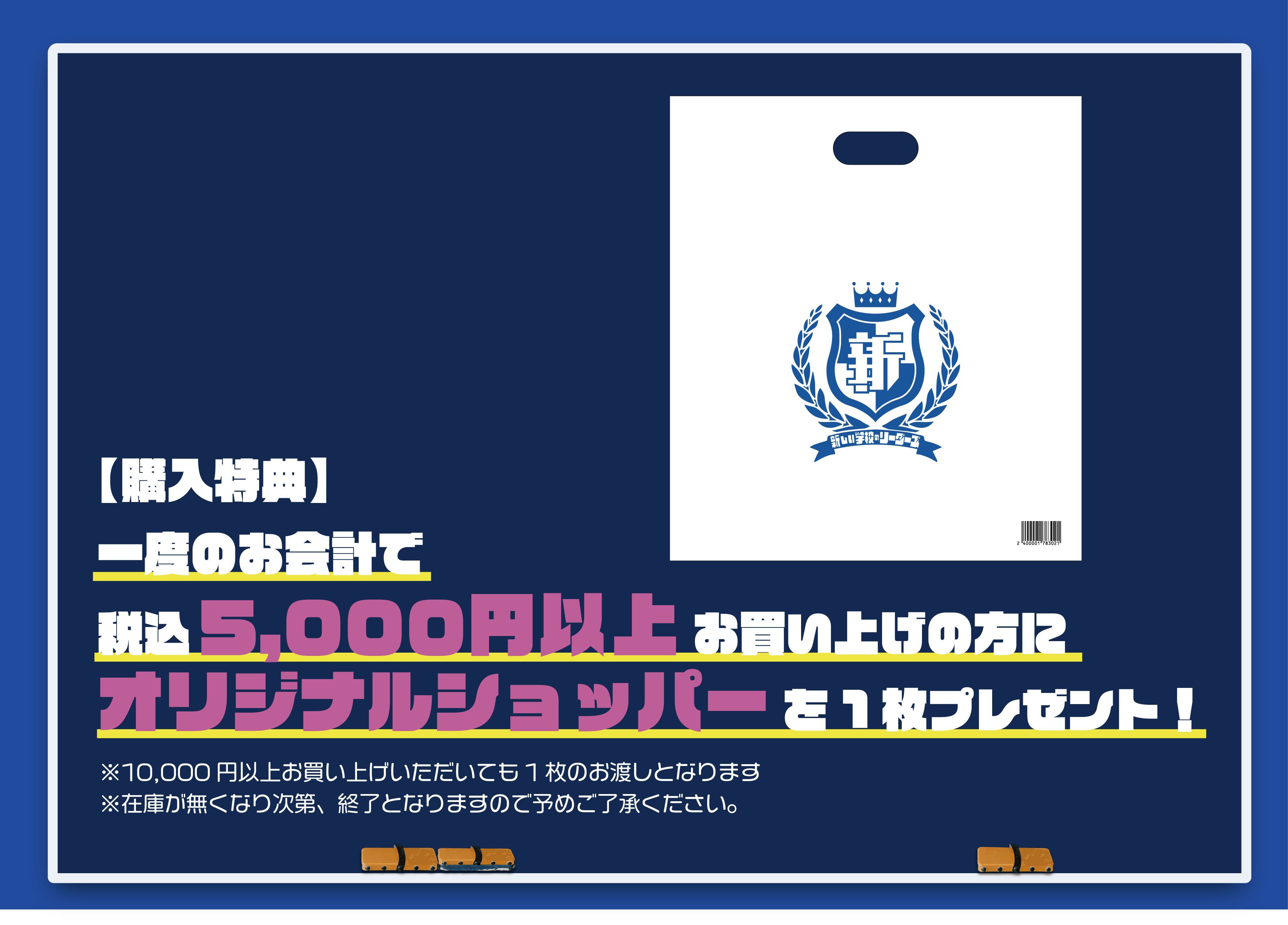 購買部からのお知らせ】全国ツアー「新しい学校はすゝむツアー」グッズ