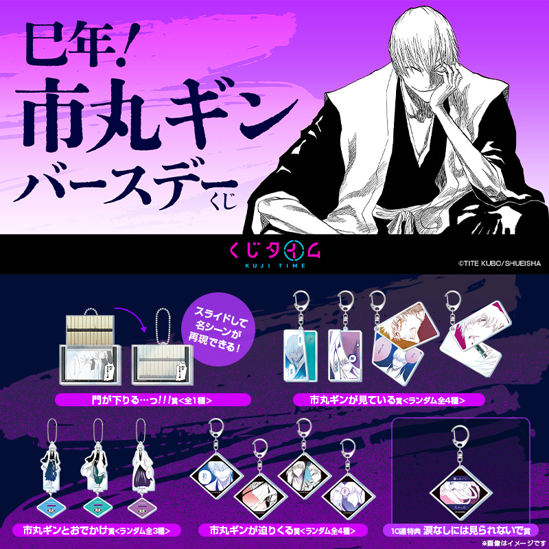 巳年！市丸ギンバースデーくじ【くじタイム】