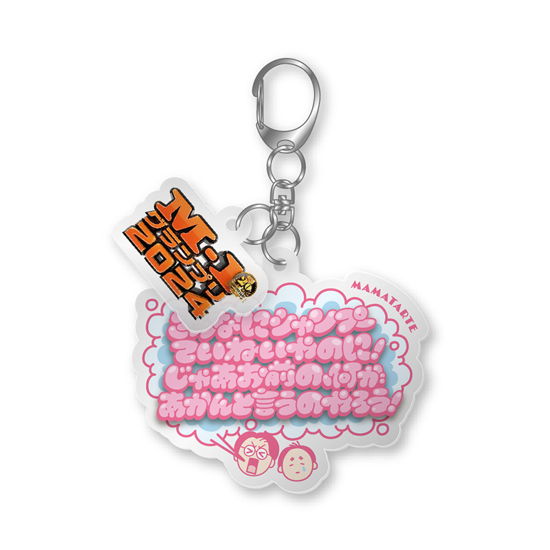 M-1サポーターズクラブ会員限定】M-1グランプリ2024名言キーホルダー