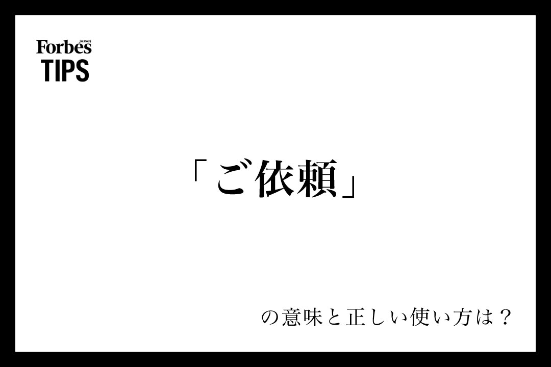 ご依頼」の正しい使い方と注意点：例文付き解説 | Forbes JAPAN 公式