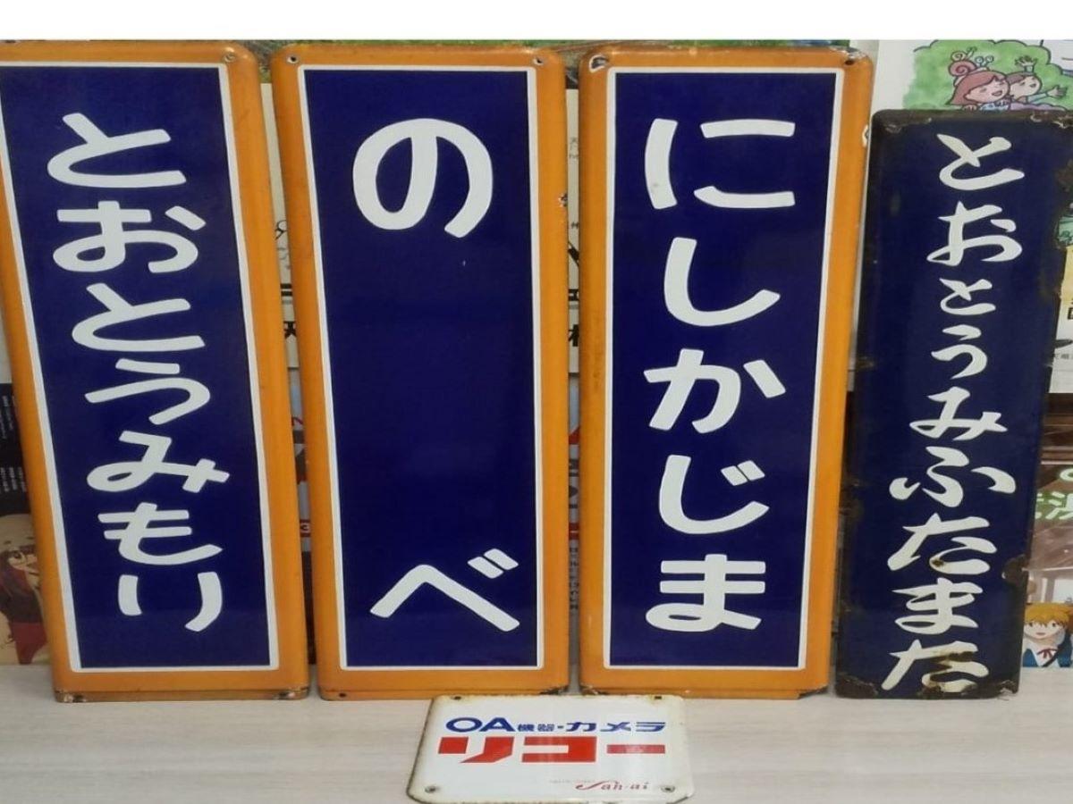浜松・二俣町で「鉄道部品市」 旧国鉄時代のホーロー看板も - 浜松経済新聞
