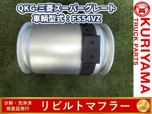 中古トラック部品 マフラー (DPF/DPD/DPR) 三菱ふそう | 中古トラック