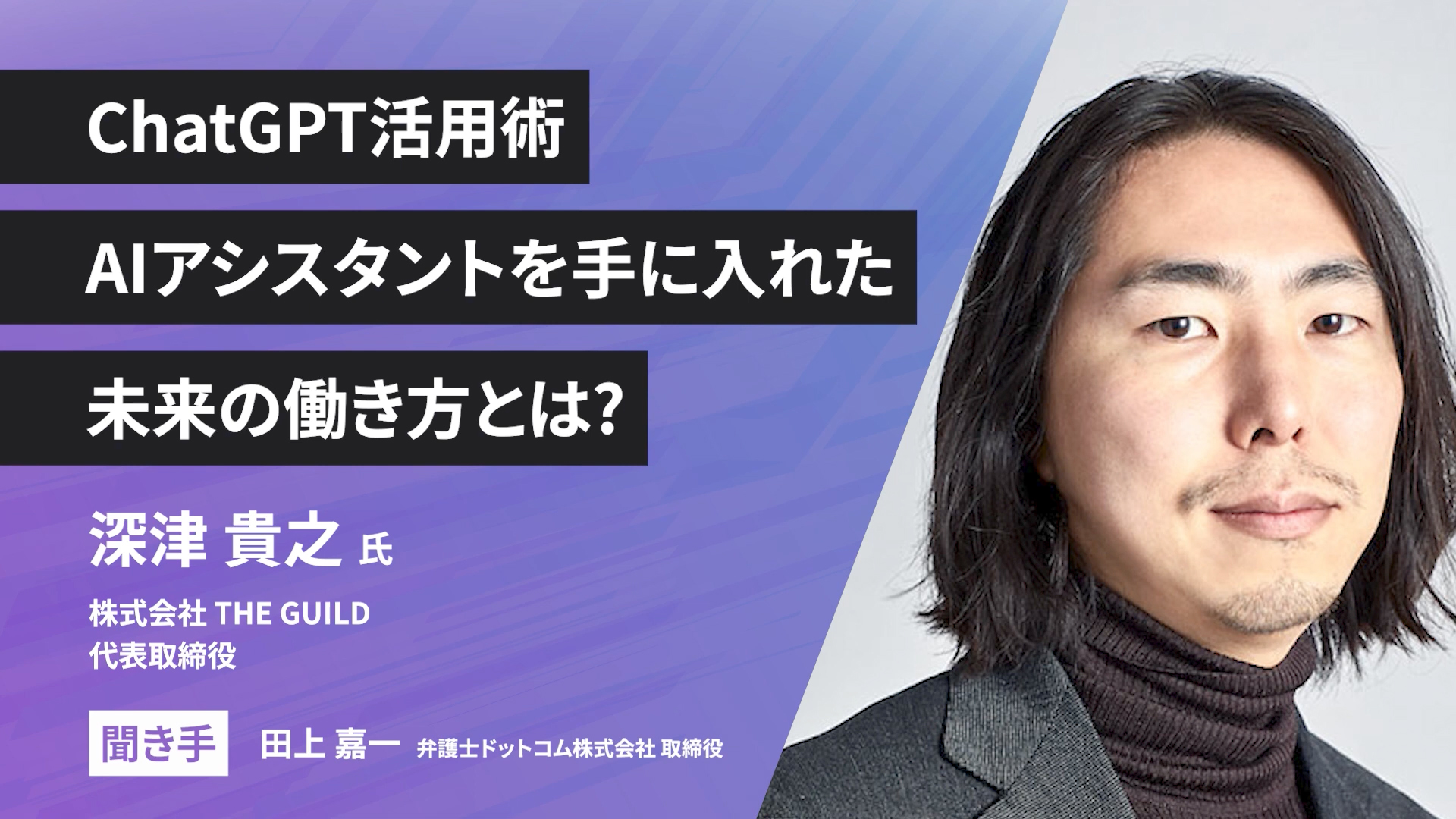 ChatGPTを「作業者」にすると自分が成長できない 深津貴之氏が解説する