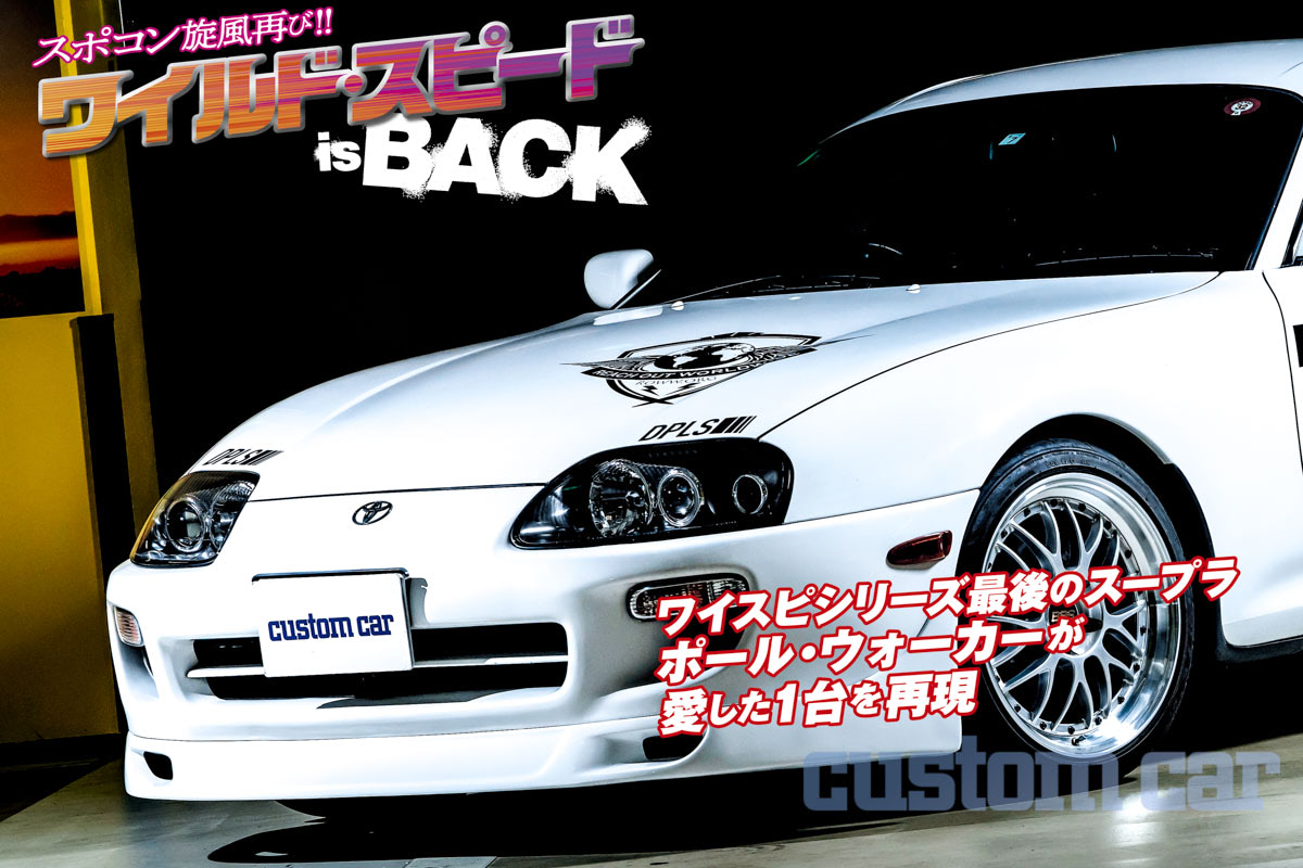 ワイスピシリーズ最後のスープラ／ポール・ウォーカーが愛した1台を