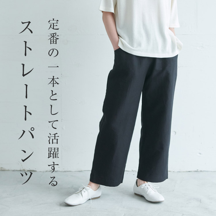 定番の一本として活躍するストレートパンツ｜工芸・暮らし・贈りもの