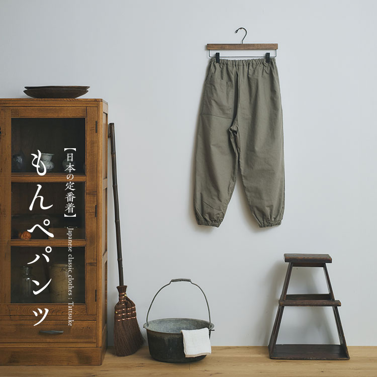 もんぺパンツ｜工芸・暮らし・贈りもの｜中川政七商店オンライン