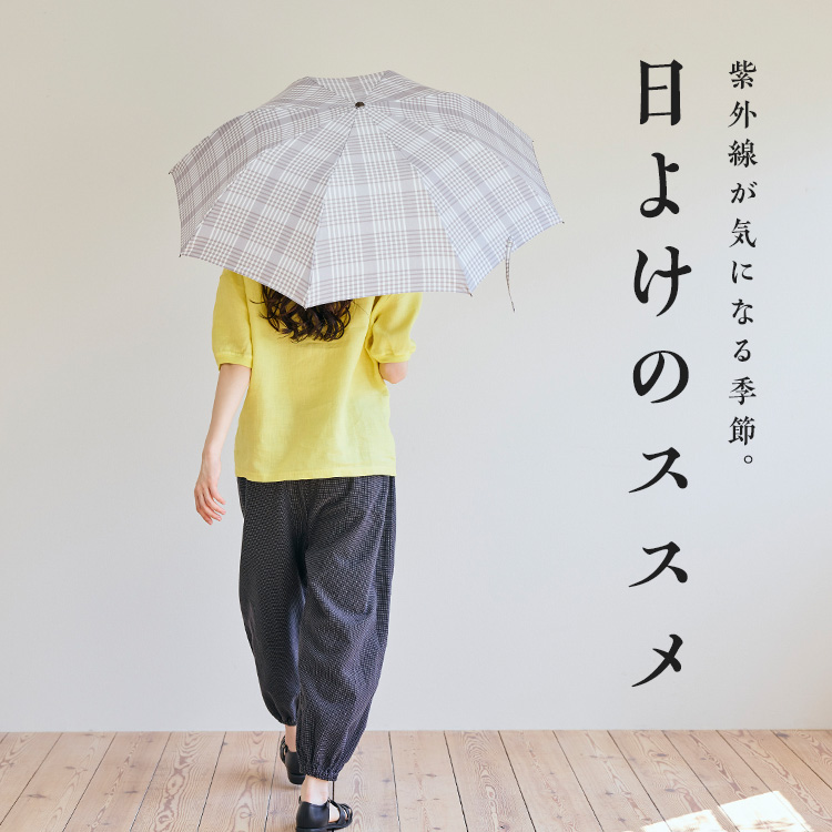 日よけのススメ｜工芸・暮らし・贈りもの｜中川政七商店オンライン
